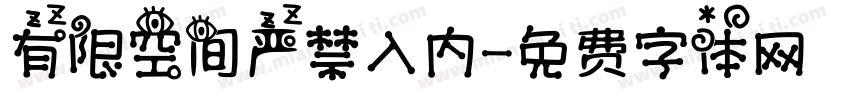 有限空间严禁入内字体转换