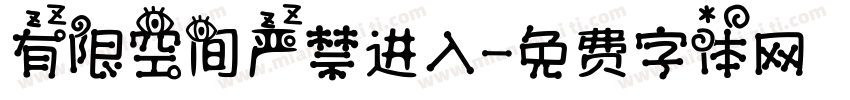 有限空间严禁进入字体转换