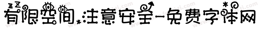 有限空间，注意安全字体转换