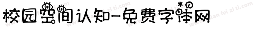校园空间认知字体转换
