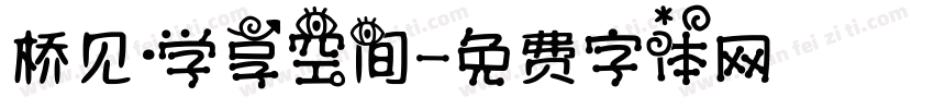 桥见·学享空间字体转换