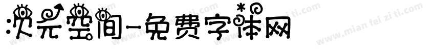 次元空间字体转换