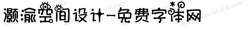 灏渝空间设计字体转换