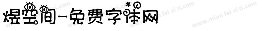 煜空间字体转换