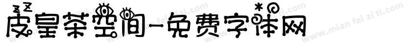 皮皇茶空间字体转换