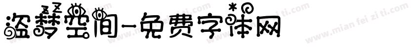 盗梦空间字体转换