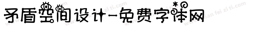 矛盾空间设计字体转换