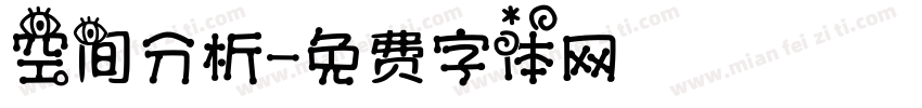 空间分析字体转换