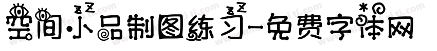 空间小品制图练习字体转换