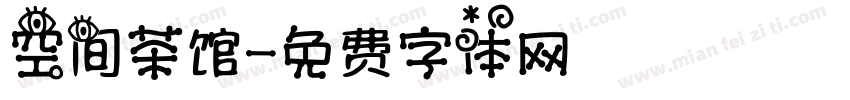 空间茶馆字体转换