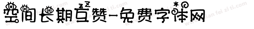 空间长期互赞字体转换