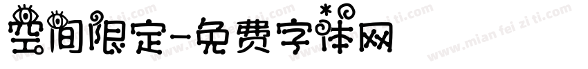 空间限定字体转换