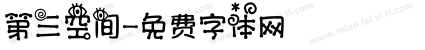 第三空间字体转换