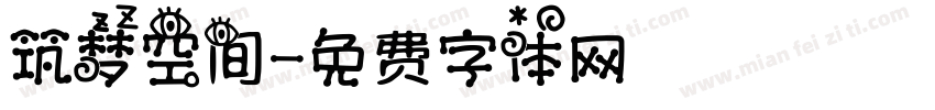 筑梦空间字体转换