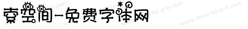 索空间字体转换