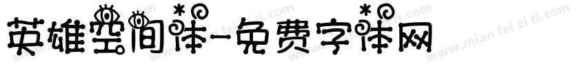 英雄空间体字体转换