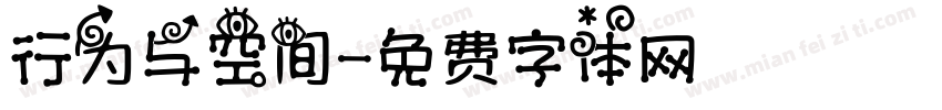 行为与空间字体转换