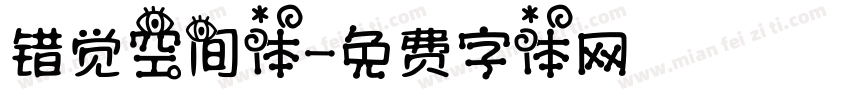 错觉空间体字体转换