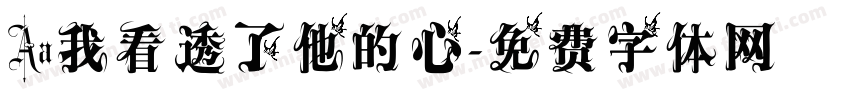 Aa我看透了他的心字体转换