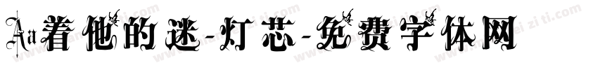 Aa着他的迷-灯芯字体转换