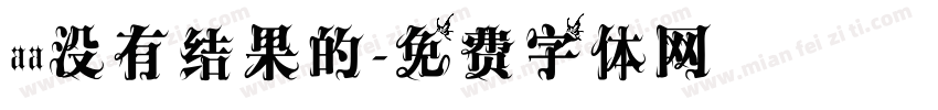 aa没有结果的字体转换