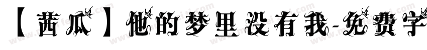 【茜瓜】他的梦里没有我字体转换