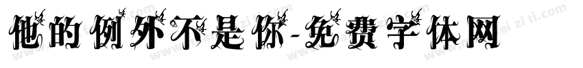 他的例外不是你字体转换