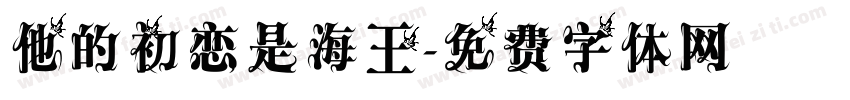 他的初恋是海王字体转换