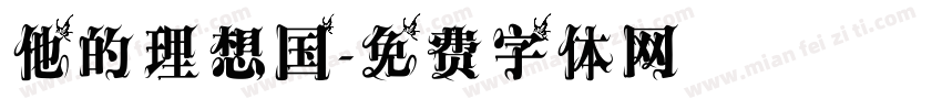 他的理想国字体转换
