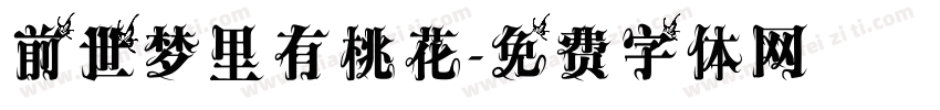 前世梦里有桃花字体转换