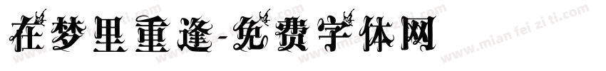 在梦里重逢字体转换