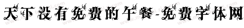 天下没有免费的午餐字体转换