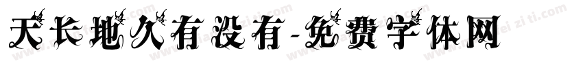 天长地久有没有字体转换