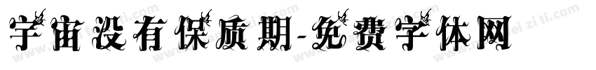 宇宙没有保质期字体转换