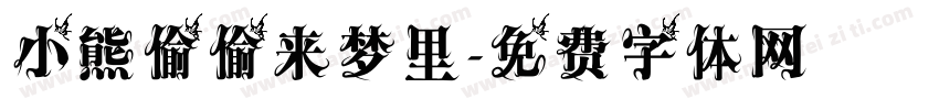 小熊偷偷来梦里字体转换