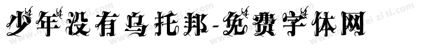 少年没有乌托邦字体转换