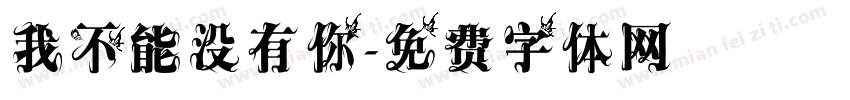 我不能没有你字体转换