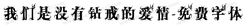 我们是没有钻戒的爱情字体转换
