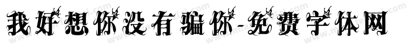 我好想你没有骗你字体转换