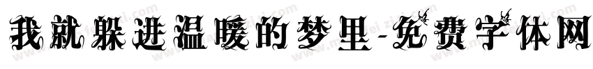 我就躲进温暖的梦里字体转换