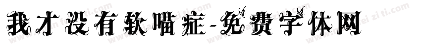 我才没有软喵症字体转换