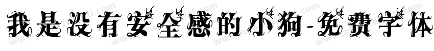 我是没有安全感的小狗字体转换