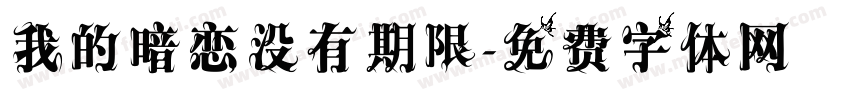 我的暗恋没有期限字体转换