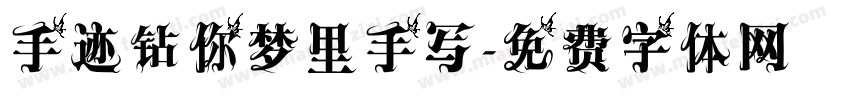 手迹钻你梦里手写字体转换