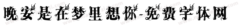 晚安是在梦里想你字体转换
