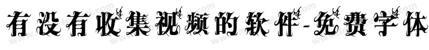 有没有收集视频的软件字体转换