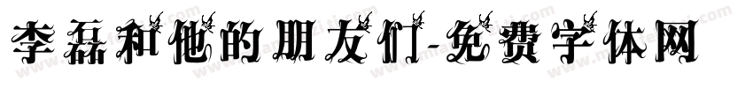 李磊和他的朋友们字体转换