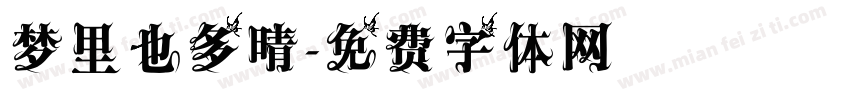 梦里也多晴字体转换