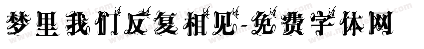 梦里我们反复相见字体转换