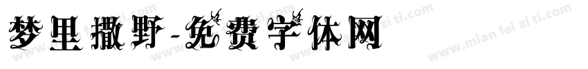 梦里撒野字体转换
